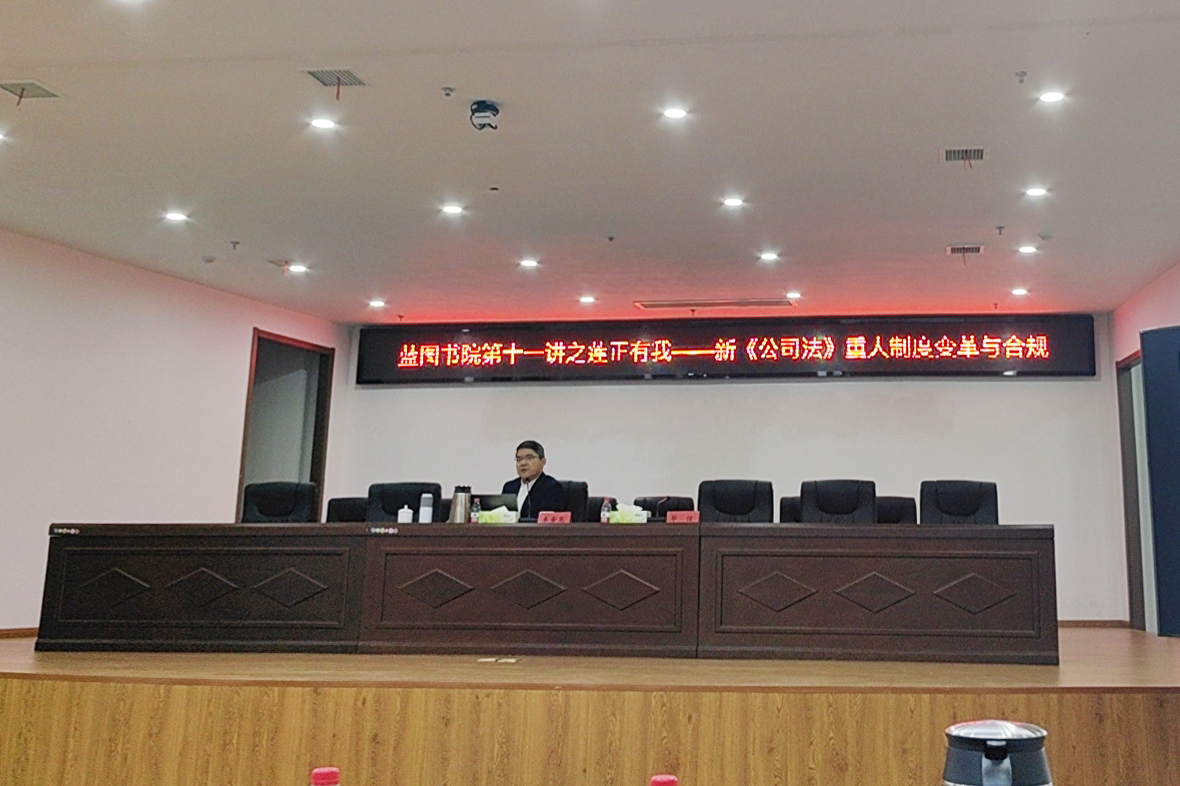 有法帮你 律动洪城 | 朱金龙律师应邀前往南昌小蓝经济技术开发区经济发展投资有限责任公司交流“新《公司法》重大制度变革与合规”