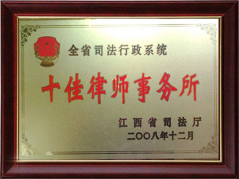 全省十佳律师事务所